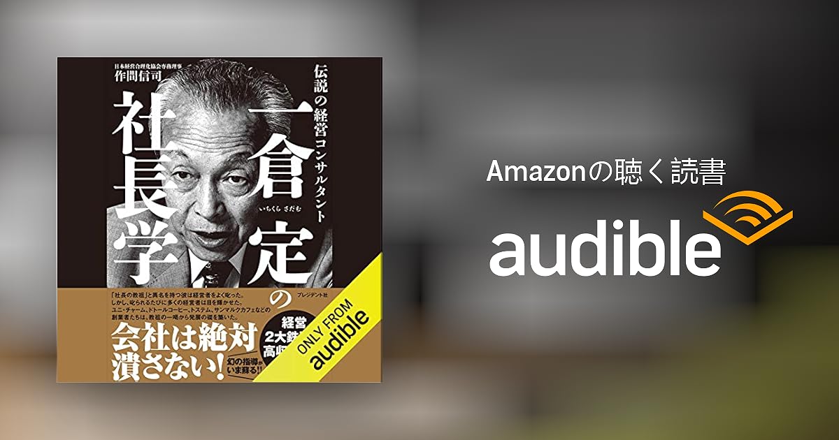 Audible版『一倉定の社長学――伝説の経営コンサルタント 』 | 作